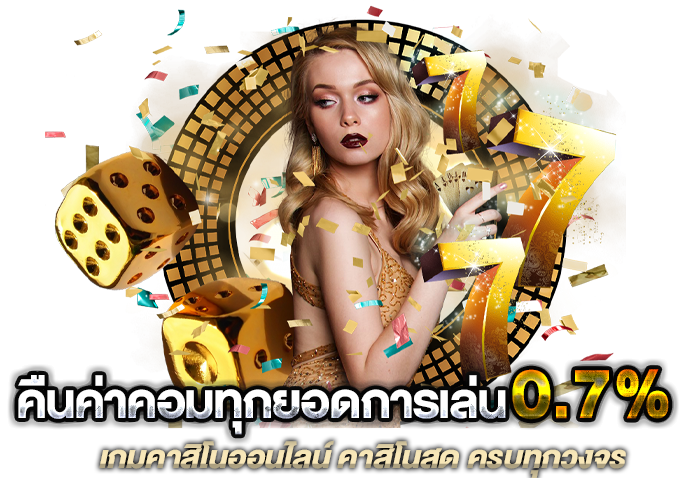 เว็บคืนค่าคอม เยอะที่สุดในไทย